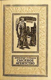 Сыскное агентство(изд.1991)