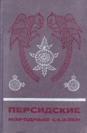 Персидские народные сказки