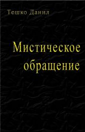 Мистическое обращение