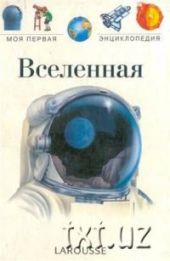 Вселенная: Энциклопедия для детей