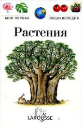 Растения :Моя первая энциклопедия