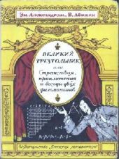 Великий треугольник, или Странствия, приключения и беседы двух филоматиков