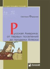 Русская Америка: от первых поселений до продажи Аляски. Конец XVIII века — 1867 год