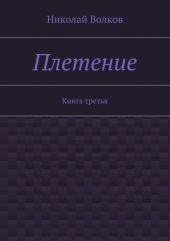 Плетение. Книга 2