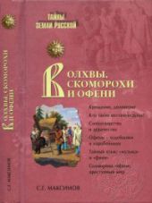 Волхвы, скоморохи и офени