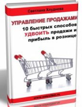 УПРАВЛЕНИЕ ПРОДАЖАМИ.10 быстрых способов УДВОИТЬ продажи и прибыль в рознице.