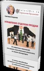 УПРАВЛЕНИЕ ОТДЕЛОМ ПРОДАЖ. 10 секретных технологий, как выжать максимальные результаты из ваших менеджеров.