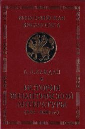 История византийской литературы (850-1000 гг.)