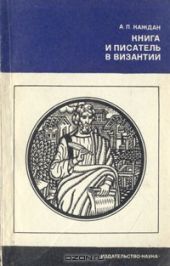 Книга и писатель в Византии