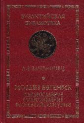 Иоанн Евгеник и православное сопротивление Флорентийской унии