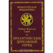 Византийский церковный обряд