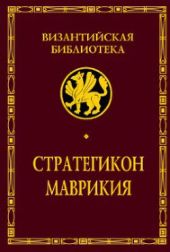 Стратегикон (Стратегикон Маврикия)