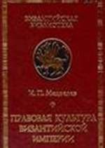 Правовая культура Византийской империи