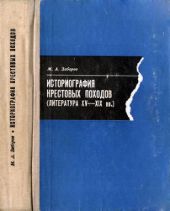 Введение в историографию крестовых походов (монография)