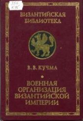 Военная организация Византийской империи