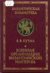 Военная организация Византийской империи