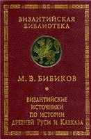 Византийские источники по истории древней Руси и Кавказа