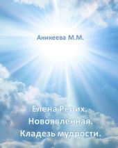 Елена Рерих. Новоявленная. Кладезь Мудрости.