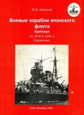 Боевые корабли японского флота. Крейсера (10.1918-8.1945). Справочник