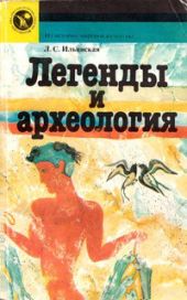 Легенды и археология. Древнейшее Средиземноморье