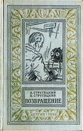 Возвращение(Полдень. 22-й век). Изд.1962г.