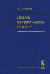 Словарь лингвистических терминов