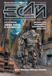 Журнал «Если» 2008 № 06