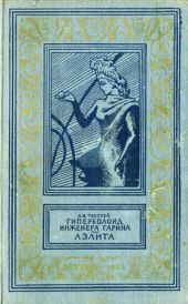 Гиперболоид инженера Гарина. Аэлита(изд.1959)