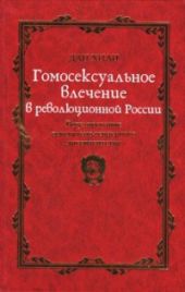 Гомосексуальное влечение в революционной России. Регулирование сексуально-гендерного диссидентства