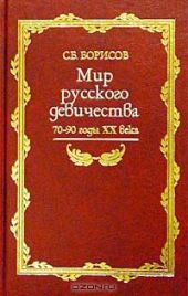 Мир русского девичества. 70-90 годы XX века