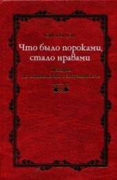 Что было пороками, стало нравами. Лекции по социологии сексуальности