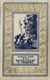 Что происходит в тишине(изд.1958)