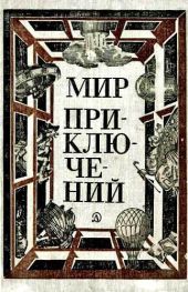 Мир приключений 1981 г.