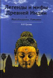 Легенды и мифы древней Индии. Махабхарата. Рамаяна.