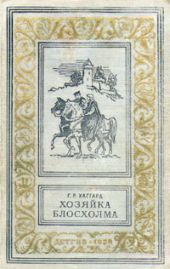 Хозяйка Блосхолма(ил.)