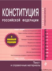 Конституция Российской Федерации. Гимн, герб, флаг