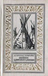 Ошибка одинокого бизона(сб.)