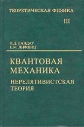 Теоретическая физика. Квантовая механика (нерелятивистская теория). Том III