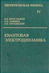 Теоретическая физика. Квантовая электродинамика. Том IV