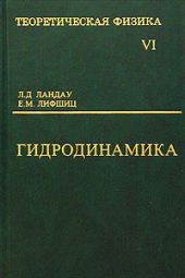 Теоретическая физика. Гидродинамика. Том VI