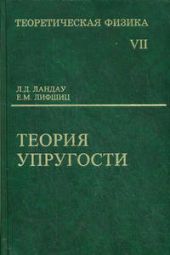 Теоретическая физика. Теория упругости. Том VII