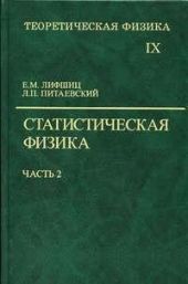 Теоретическая физика. Статистическая физика. Часть 2. Том IX