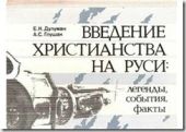 Введение христианства на Руси: легенды, события, факты