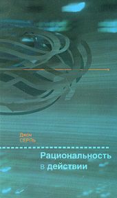 Рациональность в действии