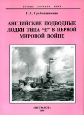 Английские подводные лодки типа Е в первой мировой войне