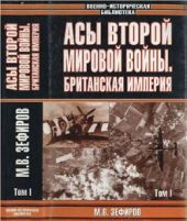 Асы Второй мировой войны. Британская империя. В 2 томах. Том 1