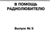 В помощь радиолюбителю 09-2006г.