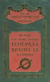 Исход Русской Армии генерала Врангеля из Крыма