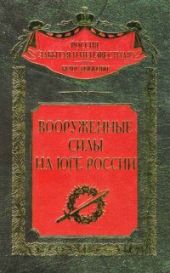 Вооруженные силы на Юге России