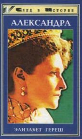 Александра. Трагедия жизни и смерти последней русской царицы
